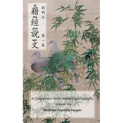 Jie jing shuo wen: a comparative Sinitic-Semitic lexicography, volume one
