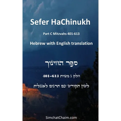 Sefer HaChinukh - Part C Mitzvahs 401-613 [English & Hebrew]