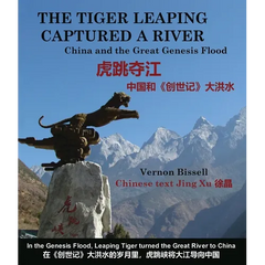 The Tiger Leaping Captured a River (虎跳夺江): China and the Great Genesis Flood (中国和《创
